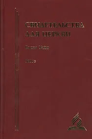 Купить Свидетельства для церкви. В 9 томах. Том восьмой. № 36 — Фото №1