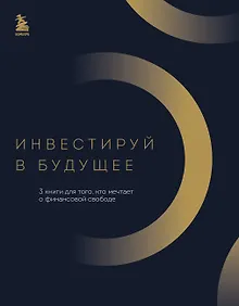 Купить Инвестируй в будущее. 3 книги для того, кто мечтает о финансовой свободе — Фото №1