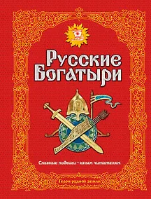 Купить Э.Зол.Рус.богатыри.Слав.подвиги-юн.чит.(ил.И.Белич — Фото №1