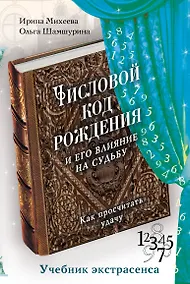 Купить Числовой код рождения и его влияние на судьбу: как просчитать удачу — Фото №1
