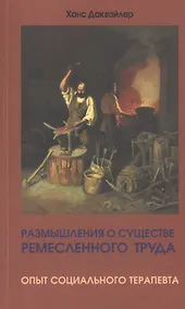 Купить Размышления о существе ремесленного труда. Опыт социального терапевта — Фото №1