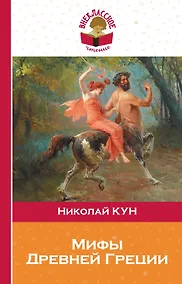 Купить Подвиги Геракла. Мифы древней Греции — Фото №1
