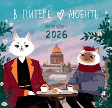 Купить Календарь 2026г 300*290 СПб "Влюбленные в Санкт-Петербург" настенный, на скрепке — Фото №1
