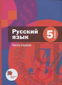 Купить Русский язык. 5 класс. Учебник в 2 частях. Часть 1 — Фото №1