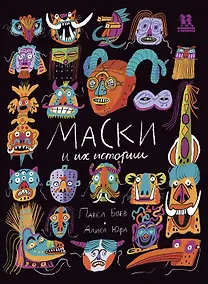 Купить Маски и их истории — Фото №1