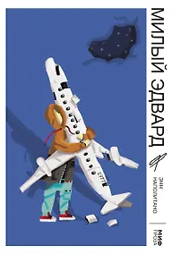 Купить Милый Эдвард — Фото №1