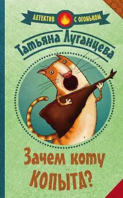 Купить Зачем коту копыта? — Фото №1