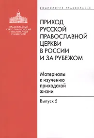 Купить Приход Русской Православной Церкви в России и за рубежом. Материалы к изучению приходской жизни. Выпуск 5. Православные приходы греческого мира (Греция, Кипр). Место и роль русскоязычных общин — Фото №1