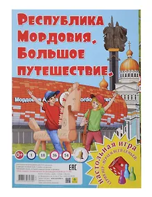 Купить Мордовия. Большое путешествие. Настольная игра из серии "Играем всей семьей" — Фото №1