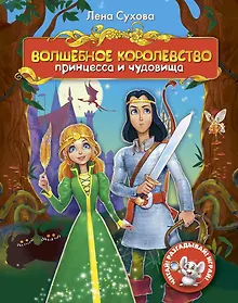 Купить Волшебное королевство. Принцесса и чудовища — Фото №1