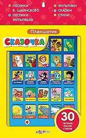 Купить Планшетик Сказочка: электронная музыкальная игрушка — Фото №1