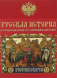 Купить Русская история в жизнеописаниях её главнейших деятелей — Фото №1