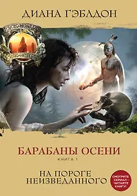 Купить Чужестранка. Барабаны осени (комплект из 2-х книг: "На пороге неизведанного" и "Загадки прошлого") — Фото №1
