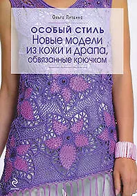 Купить Особый стиль : новые модели из кожи и драпа, обвязанные крючком — Фото №1