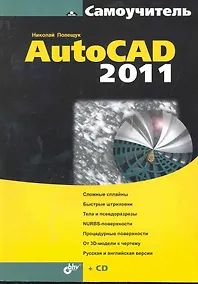 Купить Самоучитель AutoCAD 2011./ (+ СD) — Фото №1