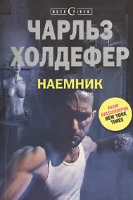 Купить Наемник — Фото №1