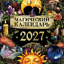Купить Магический календарь. 2027 год — Фото №1