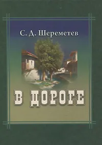 Купить В дороге — Фото №1