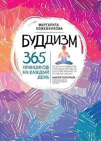 Купить Буддизм. 365 принципов на каждый день — Фото №1