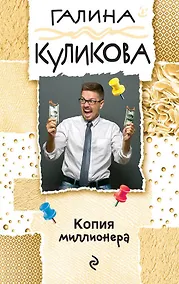 Купить Копия миллионера — Фото №1