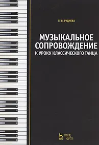 Купить Музыкальное сопровождение к уроку классического танца: Учебное пособие — Фото №1