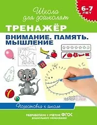 Купить 6-7 лет. Тренажер. Внимание. Память. Мышление — Фото №1