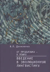 Купить От предъязыка — к языку: введение в эволюционную лингвистику — Фото №1