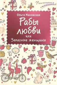 Купить Рабы любви, или Запасные женщины — Фото №1