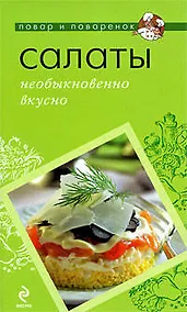 Купить Салаты: необыкновенно вкусно — Фото №1