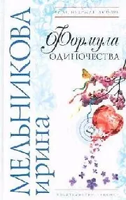 Купить Формула одиночества — Фото №1