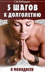 Купить Пять шагов к долголетию и молодости — Фото №1