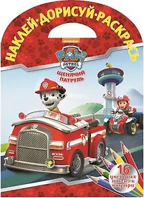 Купить Наклей, дорисуй, раскрась. Щенячий патруль. 16 цветных наклеек — Фото №1