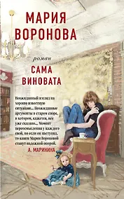 Купить Сама виновата — Фото №1