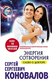 Купить Энергия сотворения. Слово о Докторе. Информационно-энергетическое Учение. Начальный курс — Фото №1