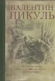 Купить Нечистая сила : роман. Миниатюры — Фото №1