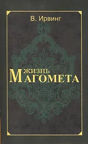 Купить Жизнь Магомета. 2-е изд. — Фото №1