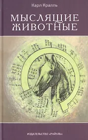 Купить Мыслящие животные — Фото №1