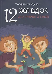 Купить 12 загадок для мамы и папы — Фото №1