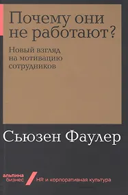 Купить Почему они не работают? Новый взгляд на мотивацию сотрудников — Фото №1