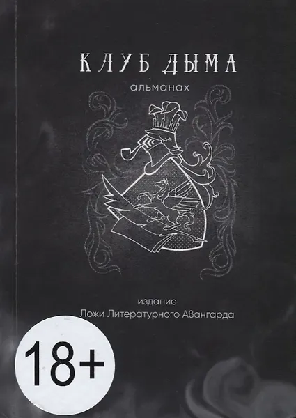 Купить Клуб Дыма. Альманах. Выпуск IX/2018. Издание Ложи Литературного авангарда — Фото №1