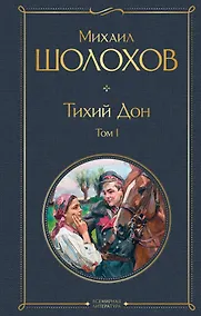 Купить Тихий Дон Том 1 — Фото №1
