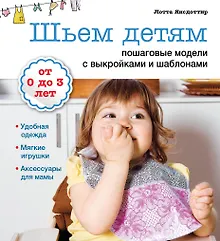 Купить Шьем детям: пошаговые модели с выкройками и шаблонами — Фото №1