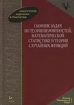 Купить Сборник задач по теории вероятностей, математической статистике и теории случайных функций: — Фото №1