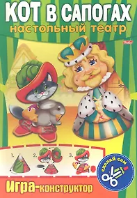 Купить Кот в сапогах. Настольный театр. Игра-конструктор — Фото №1