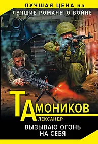 Купить Вызываю огонь на себя — Фото №1