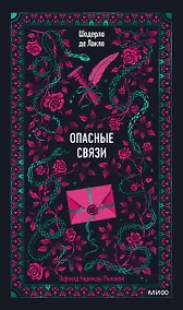 Купить Опасные связи — Фото №1