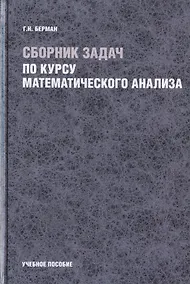 Купить Сборник задач по курсу математического анализа (Берман) — Фото №1