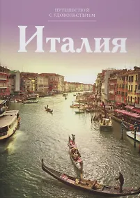 Купить Путешествуй с удовольствием, том 03, Италия — Фото №1