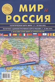 Купить АТЛАС ПРИНТ Карта складная "Мир и Россия" полит. карта мира, полит-админ карта России 70х100см — Фото №1