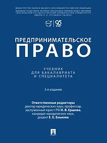 Купить Предпринимательское право: учебник для бакалавриата и специалитета — Фото №1